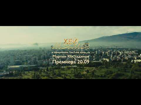 Мартин Костадинов - Хей Мама (Teaser)