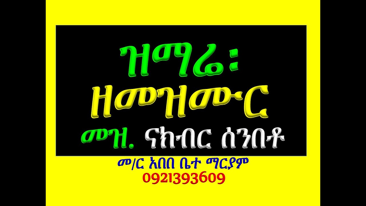 #ዝማሬ ዘመዝሙር፡ #መዝሙር ናክብር ሰንበቶ