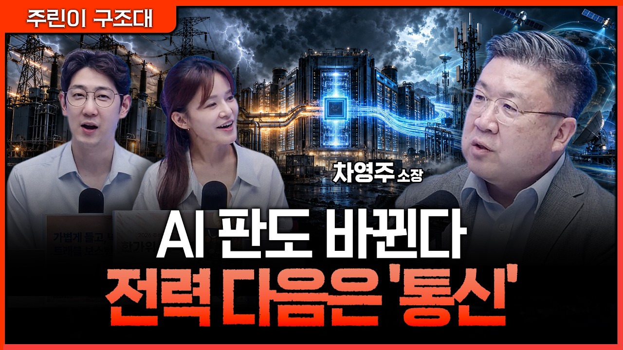 "AI 거품론 쏙 들어갈 것" 차영주 소장이 말하는 AI 산업 사이클 진화와 미래 주도주 총정리ㅣ명민준, 여도?