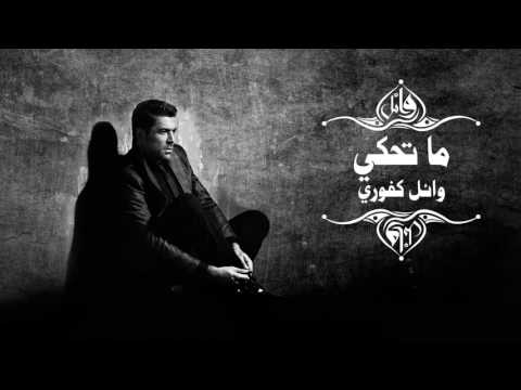 Wael Kfoury - Ma Tehki | وائل كفوري - ما تحكي