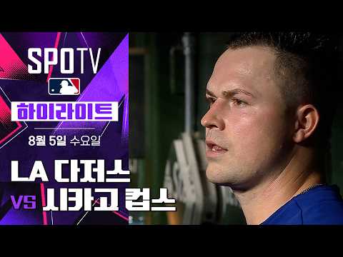 다저스 대 컵스 하이라이트