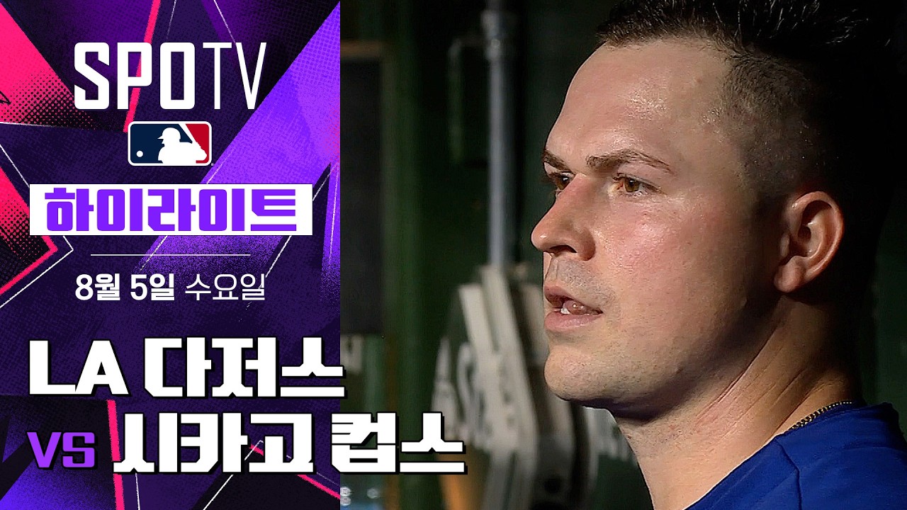 [MLB] LA 다저스 vs 시카고 컵스｜5분 하이라이트｜2026 MLB (08.05)