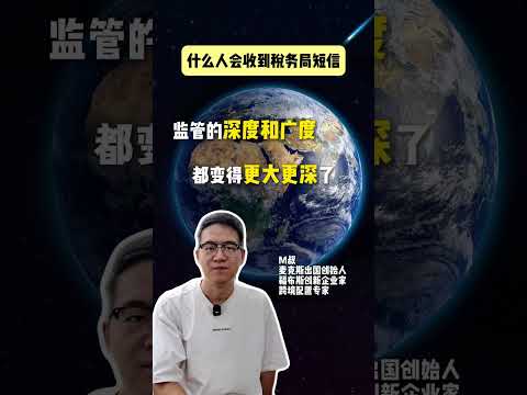 什么人会收到税务局短信？#crs #身份规划#海外身份#资产配置#港股#美股