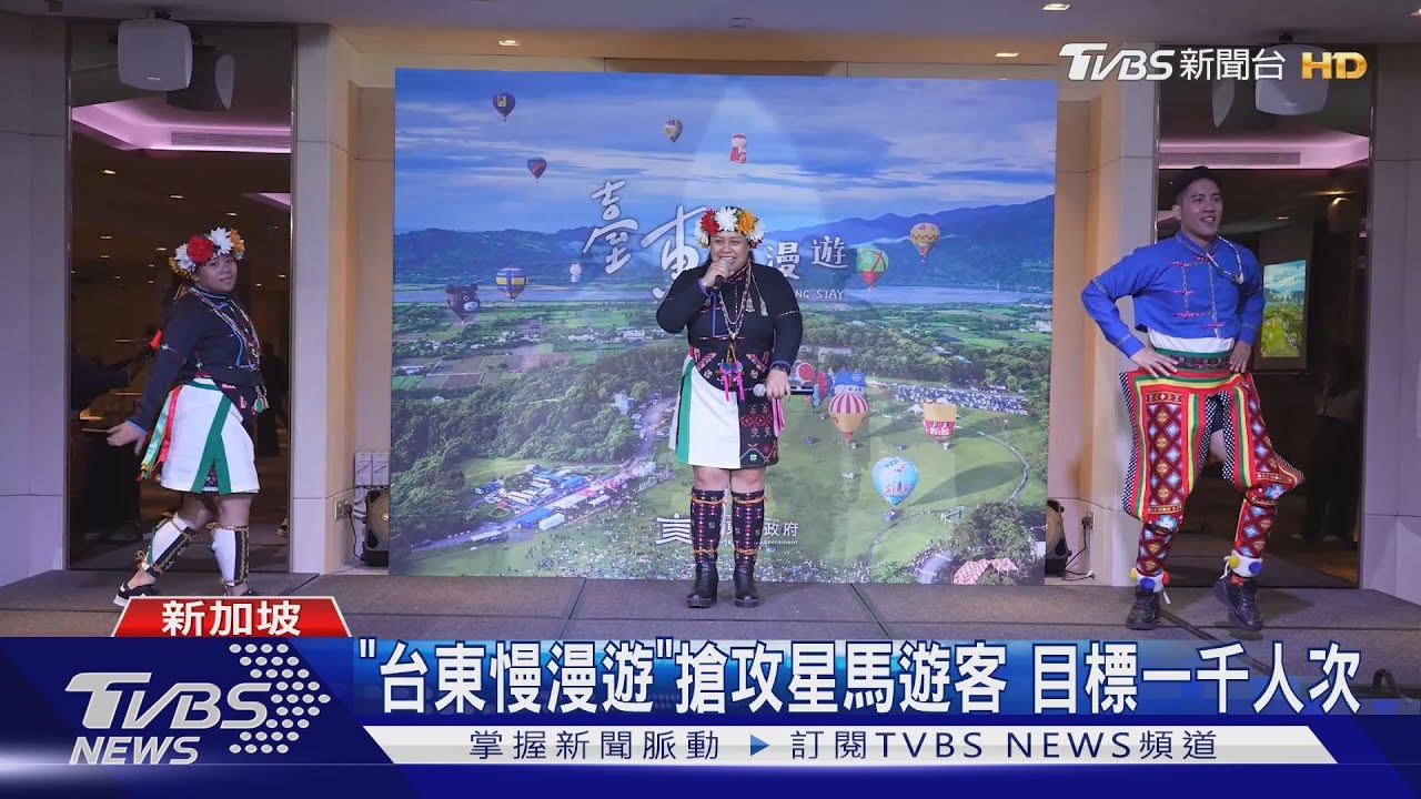 「台東慢漫遊」搶攻星馬遊客！目標一千人次