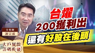 台燿200獲利出 還有好股在後頭 (圖)