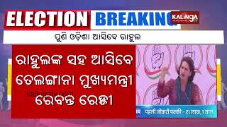 Congress Leader Rahul Gandhi to visit Odisha again on May 3 || KalingaTV