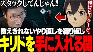 遂にキリトを手に入れるも、見たくなかった姿を目の当たりにする関優太【Echoes of Aincrad】