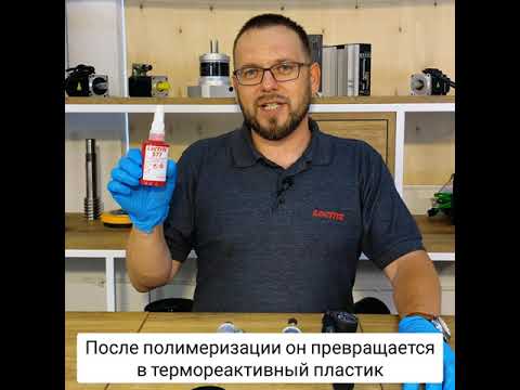 Резьбовой герметик Loctite 577 / Локтайт 577