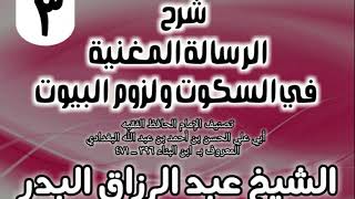 صورة 03 - شرح الرسالة المغنية في السكوت ولزوم البيوت - الشيخ عبد الرزاق البدر