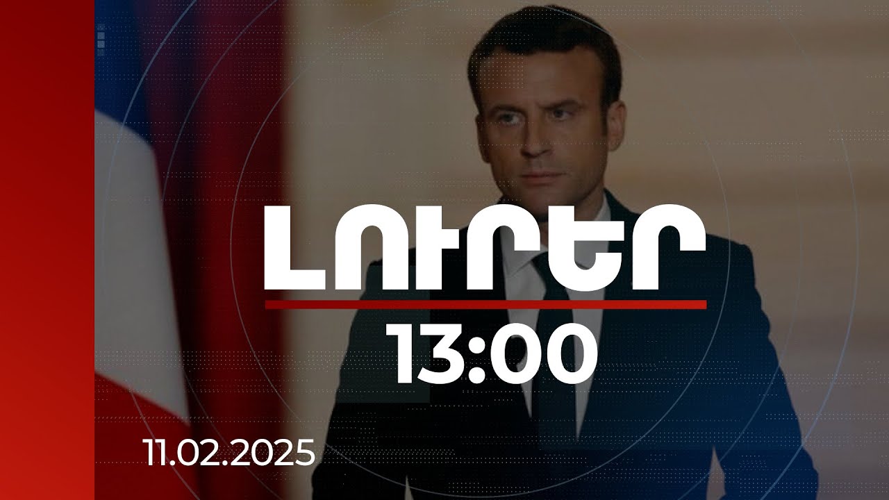 Լուրեր 13:00 | Բարի գալուստ Փարիզ, իմ ընկեր. Մակրոնի գրառումը Փաշինյանի հետ հանդիպումից հետո