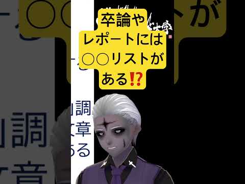 社会情報学科 🟡ありますか❓🔴卒論・レポートに必要なリスト🟣参考・引用文献リスト #shorts #大学生 #卒論