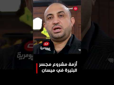 فيديو | أزمة مشروع مجسر البتيرة في ميسان