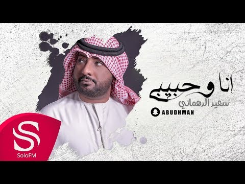 انا وحبيبي سعيد الدهماني