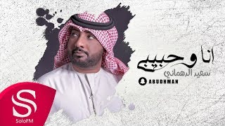 كلمات اغنية انا وحبيبي سعيد الدهماني