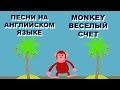 Песни на английском языке для детей MONKEY Обучающий муль