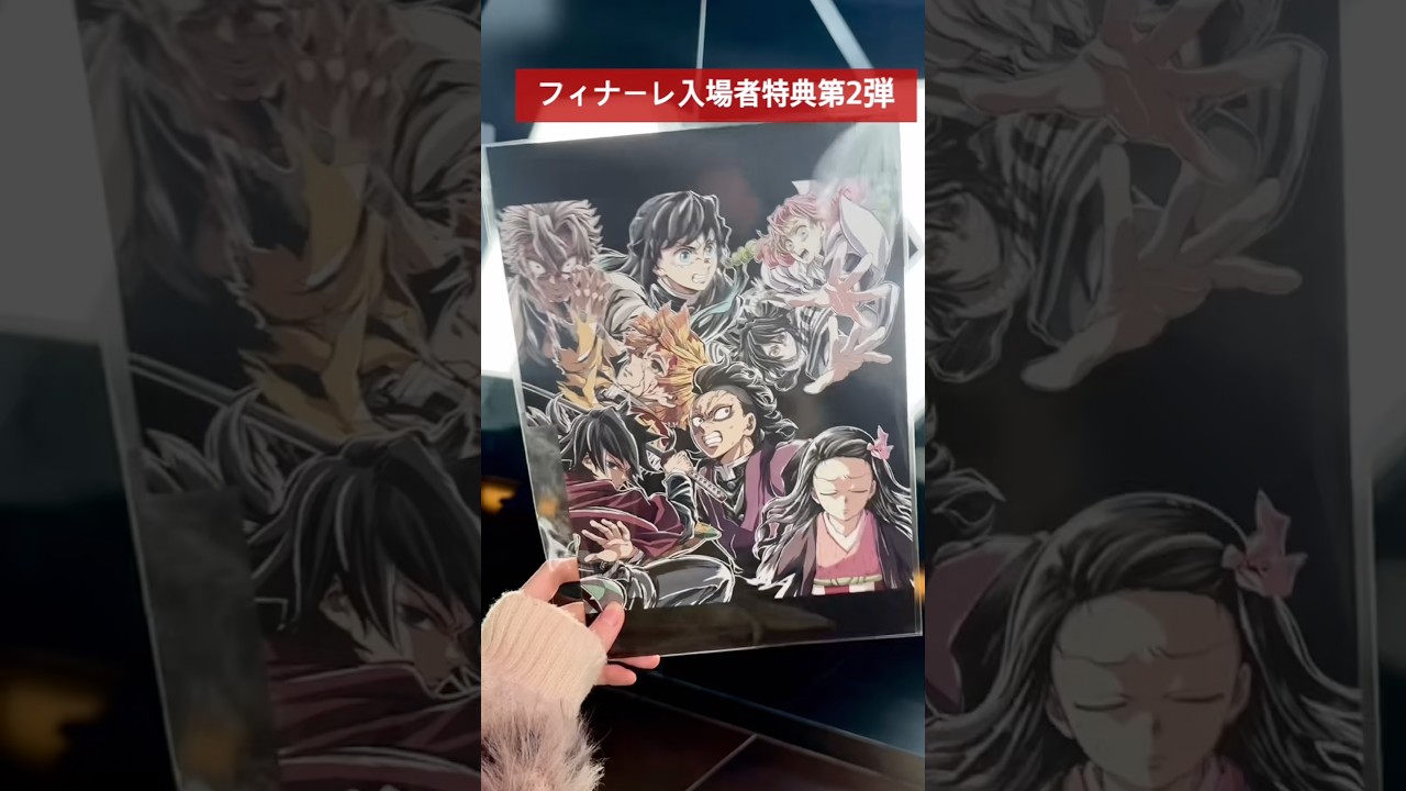 繋がりました…。 #フィナーレ入場者特典第2弾 #鬼滅の刃 #無限城編 #IMAX特別上映 #demonslayer #kimetsunoyaiba #鬼灭之刃 #귀멸의칼날 칼날 #귀칼