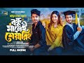 Prank King বন্ধু মানেই শেয়ারিং Arohi Mim Sakib Full Natok New B