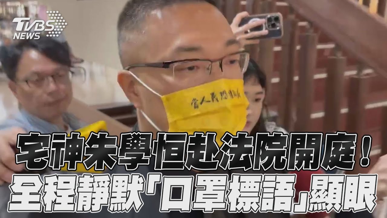 影音/宅神朱學恆赴法院開庭! 全程靜默「口罩標語」顯眼