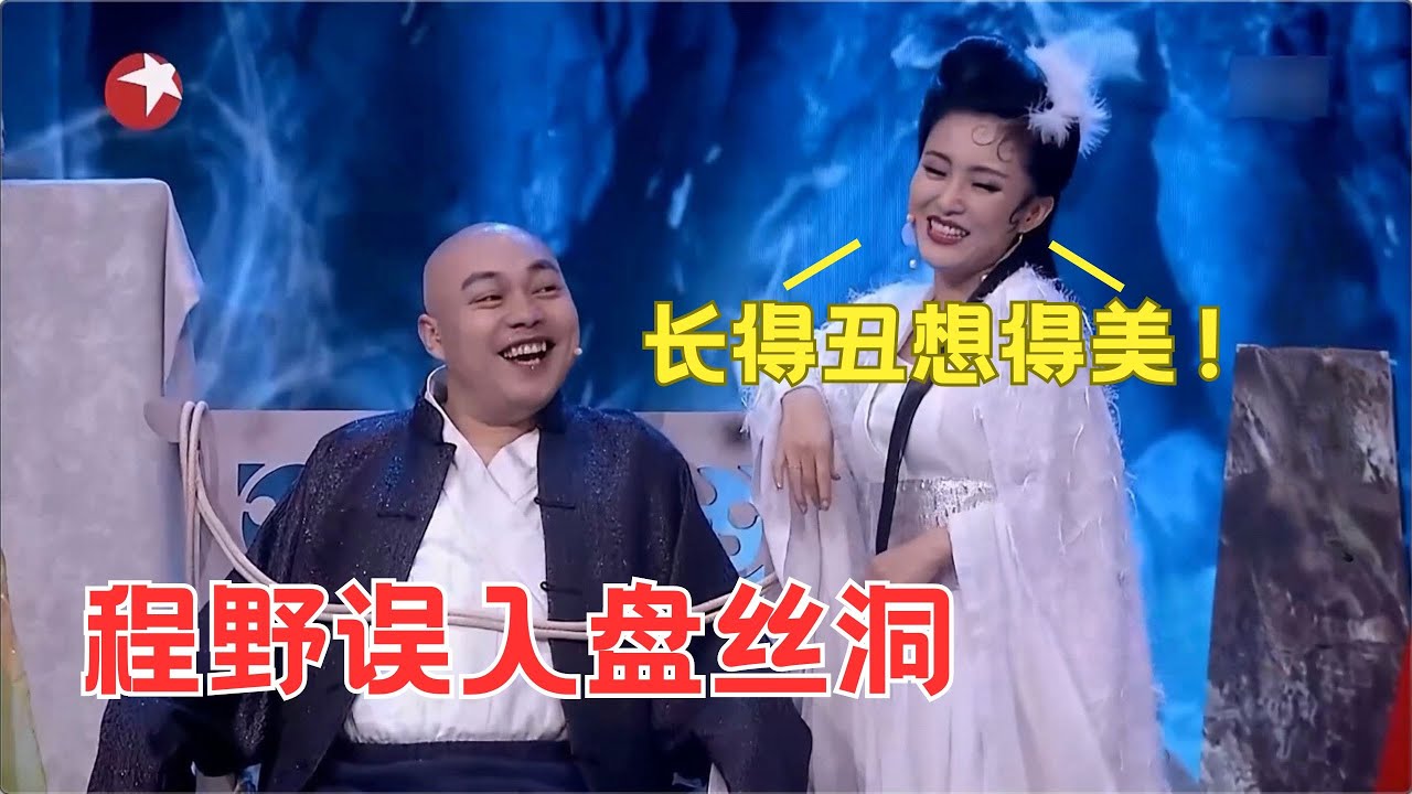 《新盘丝洞》程野误入盘丝洞，全是小碎包袱！ #喜剧 #小品 #笑声传奇 Clip