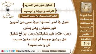 6340 - توفي عمي عن أخوين غير شقيقين وعن بنتين وعن أختين غير شقيقتين وعن ابن أخ شقيق هل يرثون جميعا؟ image