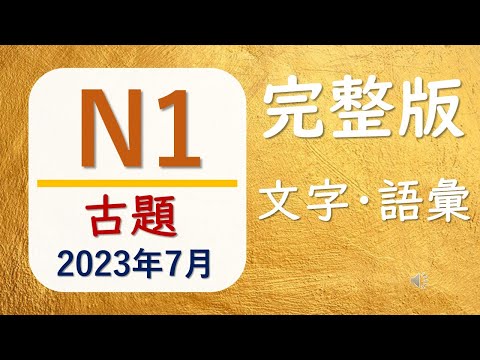 【JLPT N1 文字・語彙❗️】（2023年7月）一題一題詳細解説