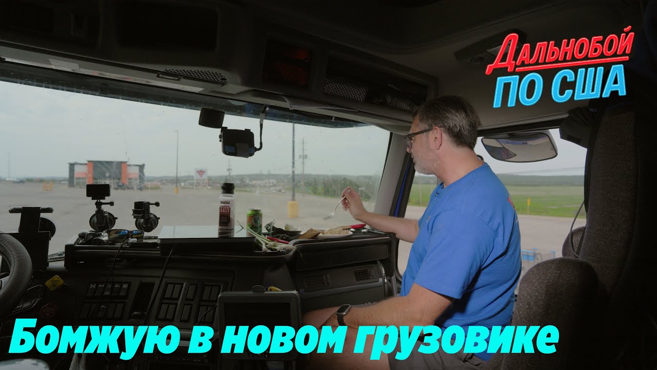 Выживаю в новом грузовике. Рейс по Канаде! Суровый край!