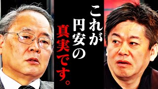 【ホリエモン】賢い人だけが気付いています。高橋洋一さんに円安の仕組みを聞いたら●●の嘘が発覚しました…【インフレ 給料 為替 ドル高 円相場 金利 日銀 財務省 ひろゆき 堀江貴文 切り抜き】