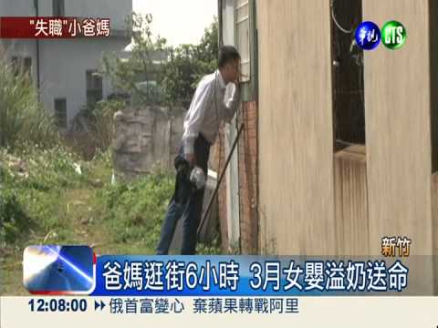 爸媽逛街6小時 3月女嬰溢奶死亡