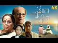 Ata Vel Zaali आता वेळ झाली New Marathi Movie Dilip Prabhavalkar Rohini Hattangad