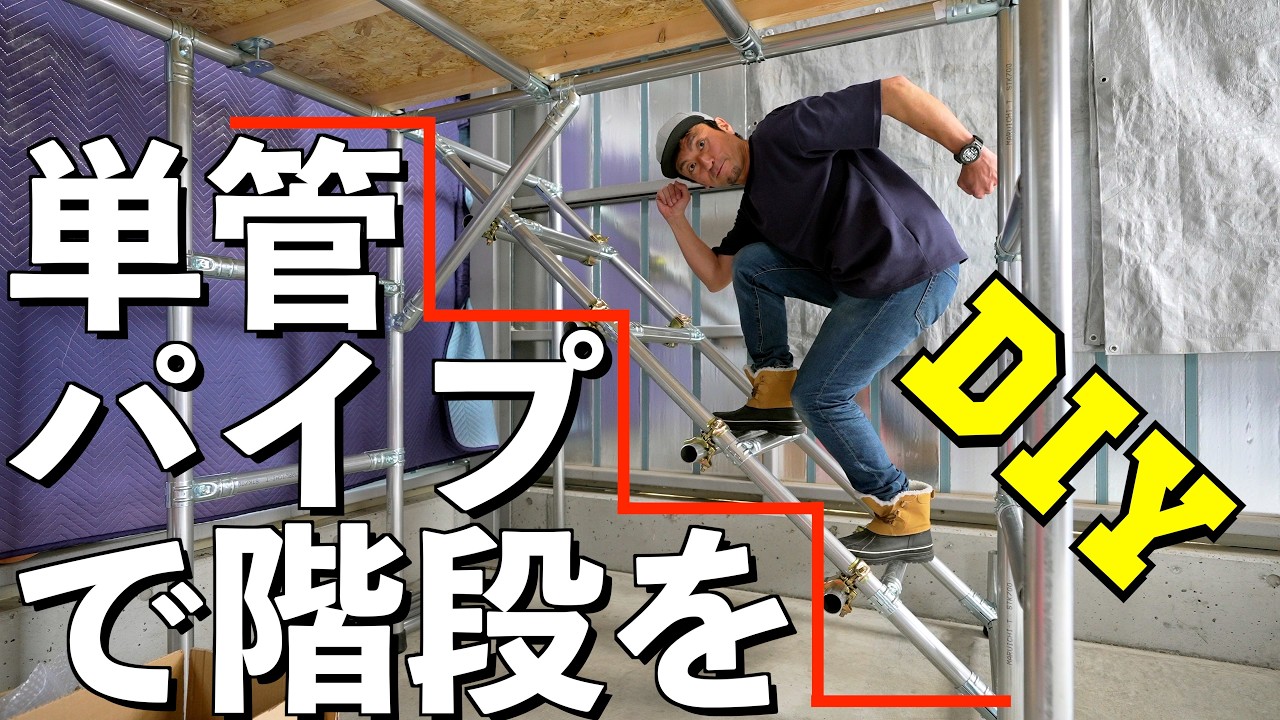 階段DIY！いよいよ２階が活用できるぞ【単管パイプでロフトベッド】#3