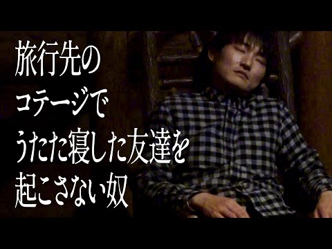 旅行先のコテージでうたた寝した友達を起こさない奴 のサムネイル