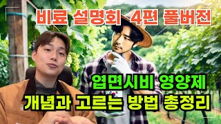 엽면시비 영양제 개념부터 고르는 방법까지 총 정리 해드립니다! | 비료사관학교 시즌2 4강 풀버전 | 농사 …
