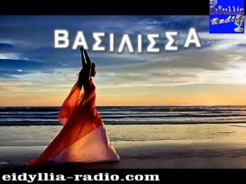 ΕΙΡΗΝΗ ΛΩΛΟΥ - ΒΑΣΙΛΙΣΣΑ eidyllia-radio.com