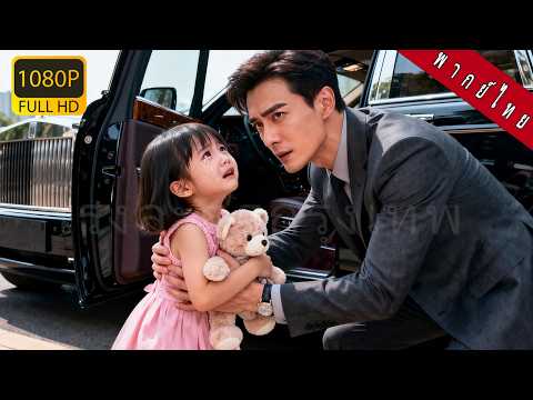 พากย์ไทย】เด็กหญิง5ขวบจากภูเขาหยุดรถหรูของมหาเศรษฐีร้องไห้ตามหาพ่อ!เศรษฐีนำเธอกลับบ้านแต่กลับพบรักแท้