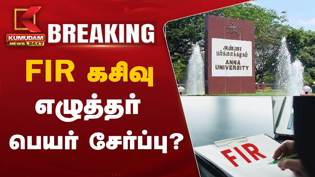 Anna University Student FIR கசிவு - எழுத்தர் பெயர் சேர்ப்பு?