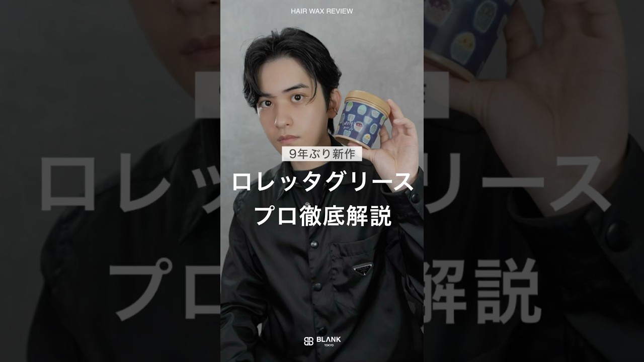 ロレッタグリースゼリー、メンズ美容師徹底レビュー！ #メンズヘア #メンズヘアセット #メンズ美容室