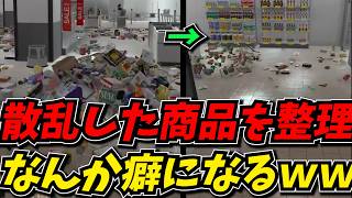 スーパーマーケットを片付けるゲームにハマるしんじｗｗ