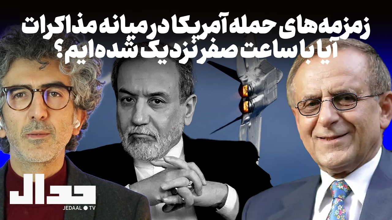 زمزمه‌های حمله آمریکا در میانه مذاکرات: آیا با ساعت صفر نزدیک شده‌ایم؟ گفتگ?