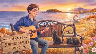 夕陽に別れを告げて～メリーゴーランド　サザンオールスターズ　ギター弾き語り