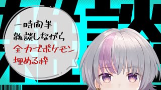 一時間半もあればポケモン全部言えるやろ！！！！【Vtuber/ことねはるか】