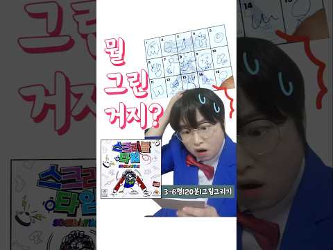 3초 안에 그림 그려야 하는 보드게임 스크리블타임