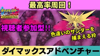 【参加歓迎！！】サンダーの色違いをダイマックスアドベンチャーで狙う～day?～