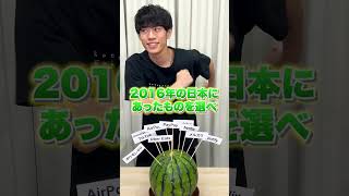 🍋に当たらないように正解せよ！ 🍉スイカクイズチャレンジ！10年前の日本編 #Shorts