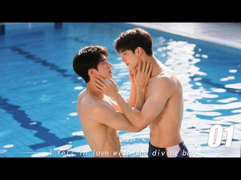 《爱上跳水的他》💞EP01丨2026最新版丨BL連續劇丨完整版丨中文字幕     #肖战 #杨紫 #王一博