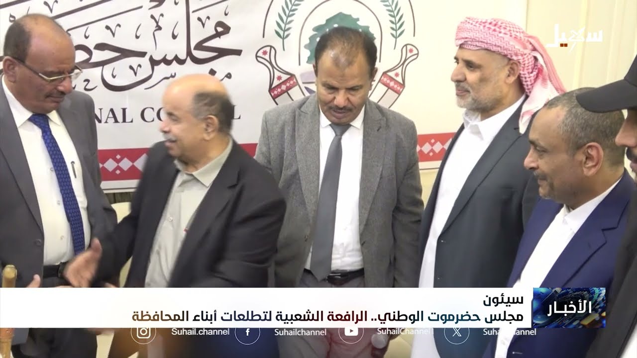 مجلس حضرموت الوطني الرافعة الشعبية لتطلعات أبناء المحافظة