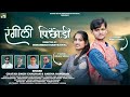 Rangeeli Pichodi New Garhwali Song 2025 Chatar Singh Chauhan Anissa Ranghar Bhaktinath