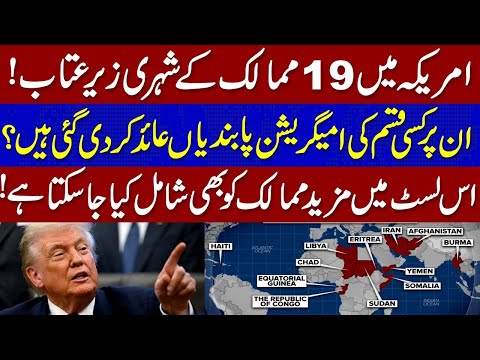 امریکا میں 19 ممالک کے شہری زیر عتاب