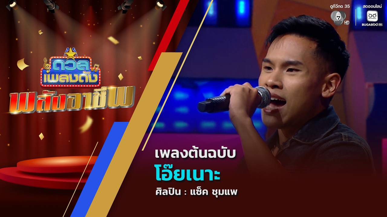 ดวลเพลงดัง พลังอาชีพ | เพลงโอ๊ยเนาะ | 19 พ.ค.69
