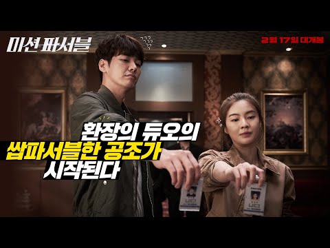 [미션 파서블] 30초 예고편