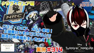 【ツイステッドワンダーランド・CWオルト編】寸分の狂いもない撮影を見せてくれ！！#３１４【TWISTED-WONDERLAND】【Vtuber】【完全初見】【望影亜希】【ライブ配信】